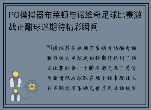 PG模拟器布莱顿与诺维奇足球比赛激战正酣球迷期待精彩瞬间