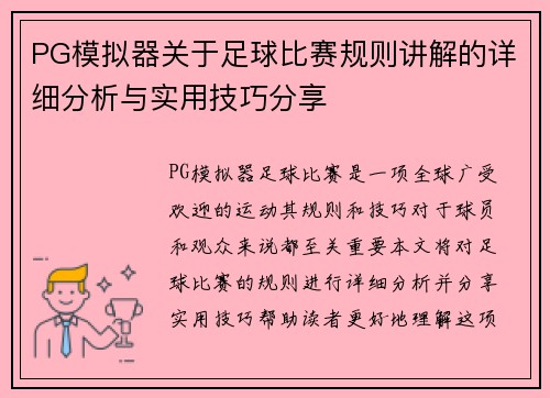 PG模拟器关于足球比赛规则讲解的详细分析与实用技巧分享