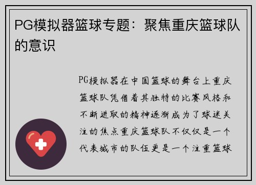 PG模拟器篮球专题：聚焦重庆篮球队的意识