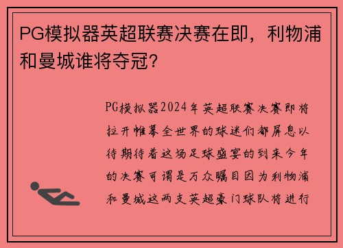 PG模拟器英超联赛决赛在即，利物浦和曼城谁将夺冠？