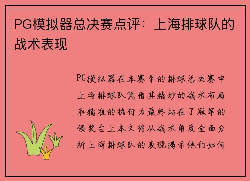 PG模拟器总决赛点评：上海排球队的战术表现