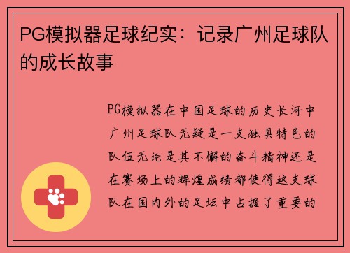 PG模拟器足球纪实：记录广州足球队的成长故事