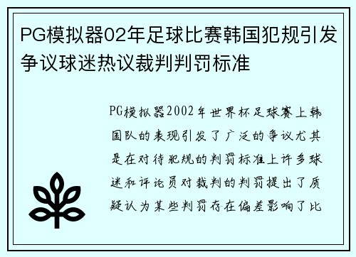 PG模拟器02年足球比赛韩国犯规引发争议球迷热议裁判判罚标准