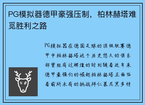 PG模拟器德甲豪强压制，柏林赫塔难觅胜利之路