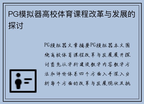 PG模拟器高校体育课程改革与发展的探讨