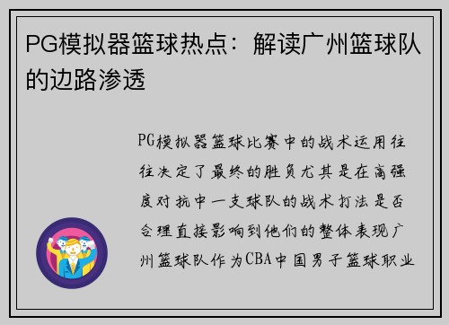 PG模拟器篮球热点：解读广州篮球队的边路渗透