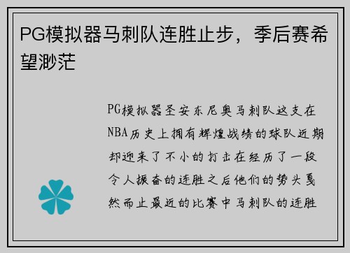 PG模拟器马刺队连胜止步，季后赛希望渺茫