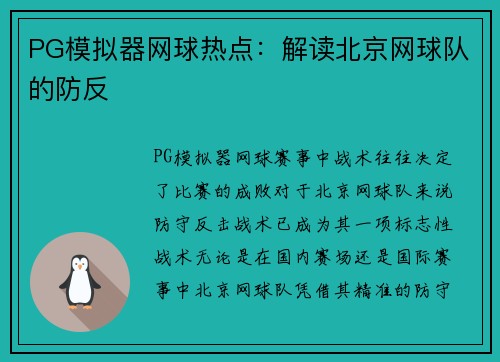 PG模拟器网球热点：解读北京网球队的防反