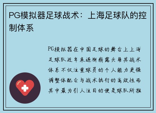 PG模拟器足球战术：上海足球队的控制体系