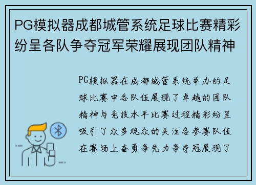 PG模拟器成都城管系统足球比赛精彩纷呈各队争夺冠军荣耀展现团队精神