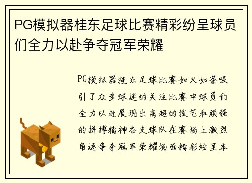 PG模拟器桂东足球比赛精彩纷呈球员们全力以赴争夺冠军荣耀
