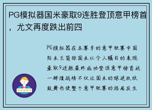 PG模拟器国米豪取9连胜登顶意甲榜首，尤文再度跌出前四