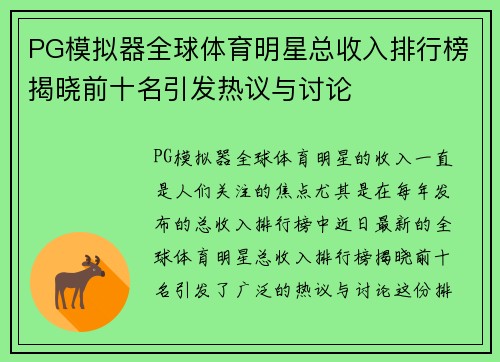 PG模拟器全球体育明星总收入排行榜揭晓前十名引发热议与讨论
