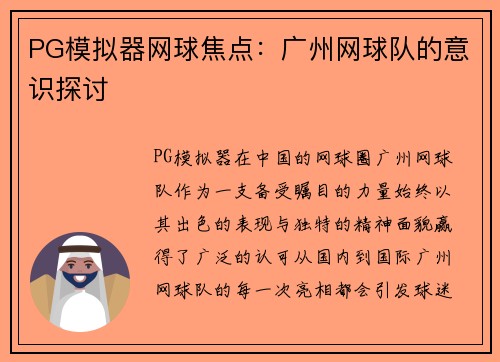 PG模拟器网球焦点：广州网球队的意识探讨