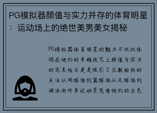 PG模拟器颜值与实力并存的体育明星：运动场上的绝世美男美女揭秘