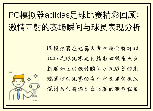 PG模拟器adidas足球比赛精彩回顾：激情四射的赛场瞬间与球员表现分析