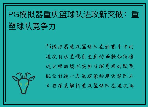 PG模拟器重庆篮球队进攻新突破：重塑球队竞争力