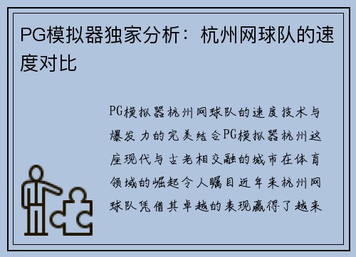 PG模拟器独家分析：杭州网球队的速度对比