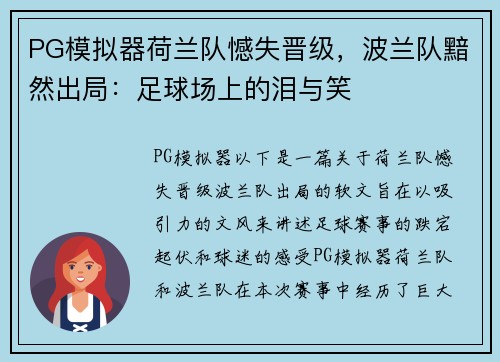 PG模拟器荷兰队憾失晋级，波兰队黯然出局：足球场上的泪与笑