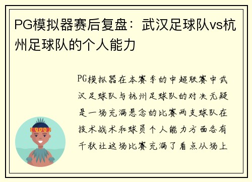 PG模拟器赛后复盘：武汉足球队vs杭州足球队的个人能力
