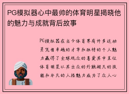PG模拟器心中最帅的体育明星揭晓他的魅力与成就背后故事