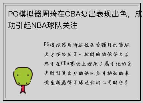 PG模拟器周琦在CBA复出表现出色，成功引起NBA球队关注