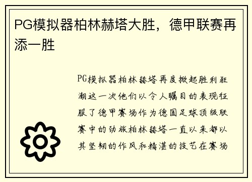 PG模拟器柏林赫塔大胜，德甲联赛再添一胜