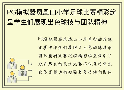 PG模拟器凤凰山小学足球比赛精彩纷呈学生们展现出色球技与团队精神
