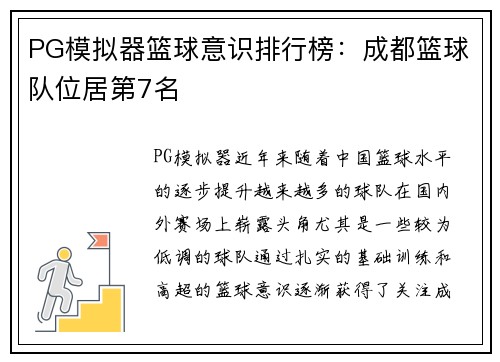 PG模拟器篮球意识排行榜：成都篮球队位居第7名