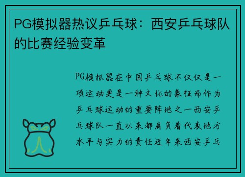 PG模拟器热议乒乓球：西安乒乓球队的比赛经验变革