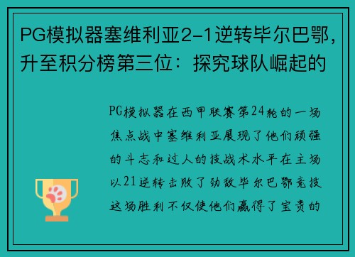 PG模拟器塞维利亚2-1逆转毕尔巴鄂，升至积分榜第三位：探究球队崛起的秘诀