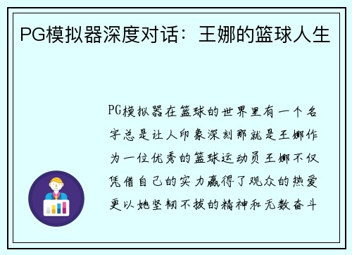 PG模拟器深度对话：王娜的篮球人生
