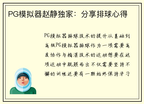 PG模拟器赵静独家：分享排球心得