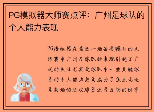 PG模拟器大师赛点评：广州足球队的个人能力表现