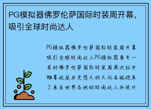 PG模拟器佛罗伦萨国际时装周开幕，吸引全球时尚达人