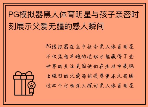 PG模拟器黑人体育明星与孩子亲密时刻展示父爱无疆的感人瞬间