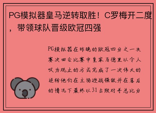 PG模拟器皇马逆转取胜！C罗梅开二度，带领球队晋级欧冠四强