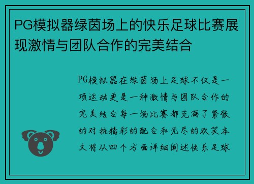 PG模拟器绿茵场上的快乐足球比赛展现激情与团队合作的完美结合