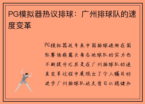 PG模拟器热议排球：广州排球队的速度变革