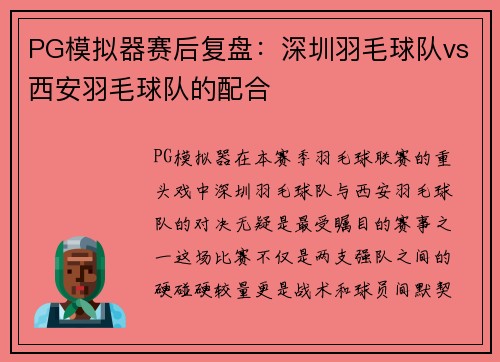 PG模拟器赛后复盘：深圳羽毛球队vs西安羽毛球队的配合
