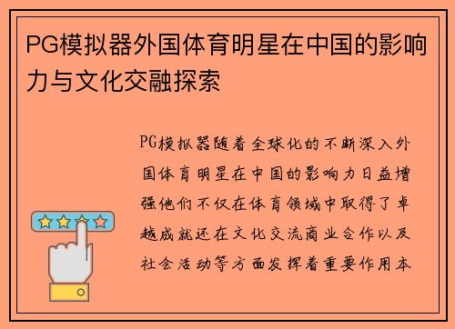 PG模拟器外国体育明星在中国的影响力与文化交融探索