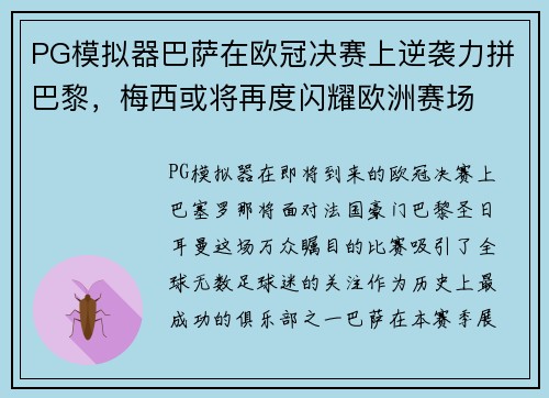 PG模拟器巴萨在欧冠决赛上逆袭力拼巴黎，梅西或将再度闪耀欧洲赛场