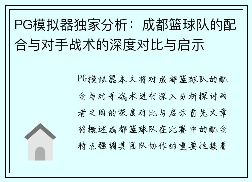 PG模拟器独家分析：成都篮球队的配合与对手战术的深度对比与启示