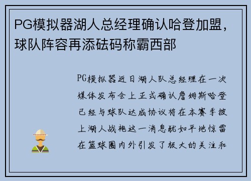 PG模拟器湖人总经理确认哈登加盟，球队阵容再添砝码称霸西部