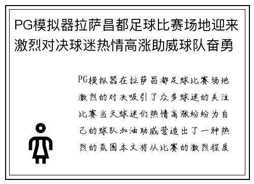 PG模拟器拉萨昌都足球比赛场地迎来激烈对决球迷热情高涨助威球队奋勇争先