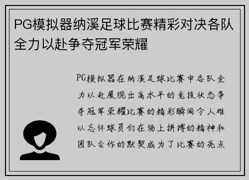 PG模拟器纳溪足球比赛精彩对决各队全力以赴争夺冠军荣耀