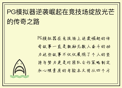 PG模拟器逆袭崛起在竞技场绽放光芒的传奇之路