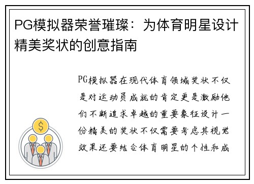 PG模拟器荣誉璀璨：为体育明星设计精美奖状的创意指南