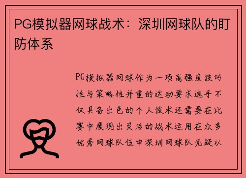 PG模拟器网球战术：深圳网球队的盯防体系