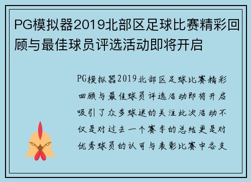 PG模拟器2019北部区足球比赛精彩回顾与最佳球员评选活动即将开启
